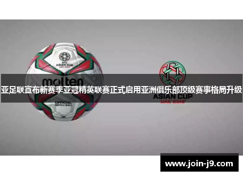 亚足联宣布新赛季亚冠精英联赛正式启用亚洲俱乐部顶级赛事格局升级