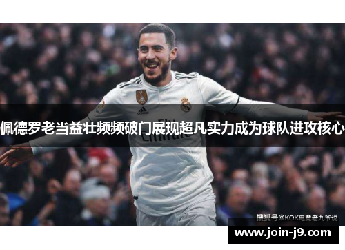 佩德罗老当益壮频频破门展现超凡实力成为球队进攻核心