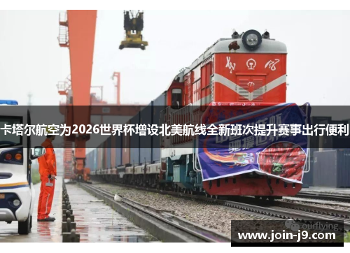 卡塔尔航空为2026世界杯增设北美航线全新班次提升赛事出行便利