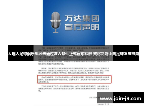 大连人足球俱乐部因未通过准入条件正式宣布解散 或将影响中国足球发展格局