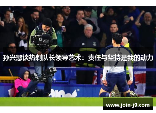 孙兴慜谈热刺队长领导艺术：责任与坚持是我的动力