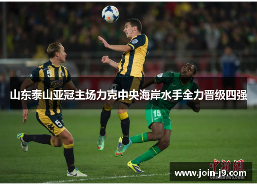 山东泰山亚冠主场力克中央海岸水手全力晋级四强