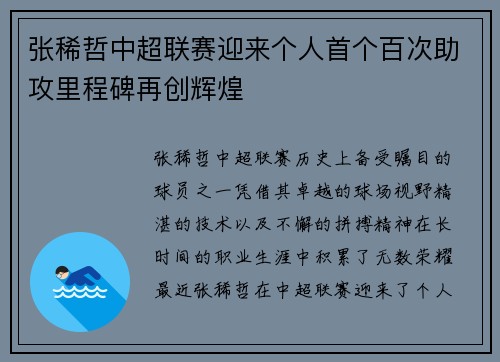 张稀哲中超联赛迎来个人首个百次助攻里程碑再创辉煌 张稀哲中超联赛迎来个人首个百次助攻里程碑再创辉煌
