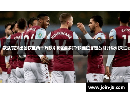 欧战表现出色获批两千万欧引援额度阿斯顿维拉冬窗战略升级引关注