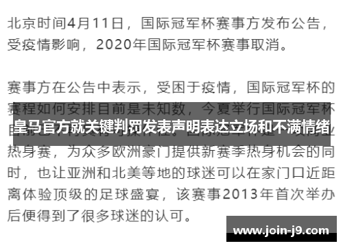 皇马官方就关键判罚发表声明表达立场和不满情绪 皇马官方就关键判罚发表声明表达立场和不满情绪