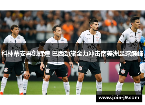 科林蒂安再创辉煌 巴西劲旅全力冲击南美洲足球巅峰
