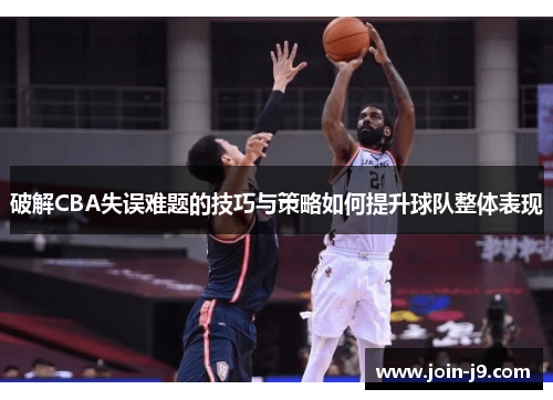 破解CBA失误难题的技巧与策略如何提升球队整体表现