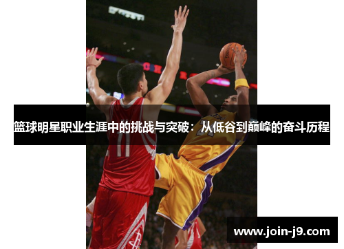 篮球明星职业生涯中的挑战与突破：从低谷到巅峰的奋斗历程