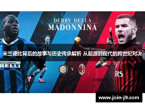 米兰德比背后的故事与历史传承解析 从起源到现代的跨世纪对决