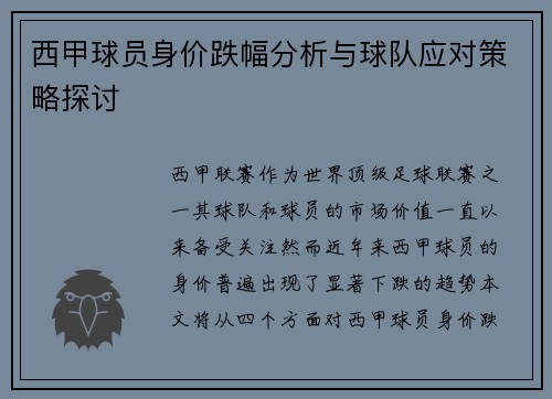 西甲球员身价跌幅分析与球队应对策略探讨 西甲球员身价跌幅分析与球队应对策略探讨