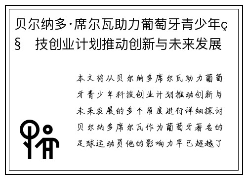 贝尔纳多·席尔瓦助力葡萄牙青少年科技创业计划推动创新与未来发展 贝尔纳多·席尔瓦助力葡萄牙青少年科技创业计划推动创新与未来发展