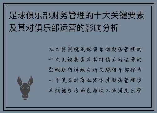 足球俱乐部财务管理的十大关键要素及其对俱乐部运营的影响分析 足球俱乐部财务管理的十大关键要素及其对俱乐部运营的影响分析