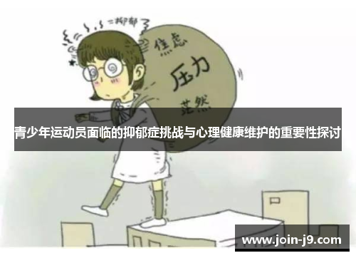 青少年运动员面临的抑郁症挑战与心理健康维护的重要性探讨