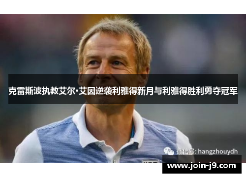 克雷斯波执教艾尔·艾因逆袭利雅得新月与利雅得胜利勇夺冠军 克雷斯波执教艾尔·艾因逆袭利雅得新月与利雅得胜利勇夺冠军