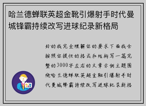 哈兰德蝉联英超金靴引爆射手时代曼城锋霸持续改写进球纪录新格局