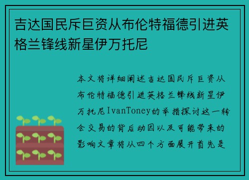 吉达国民斥巨资从布伦特福德引进英格兰锋线新星伊万托尼