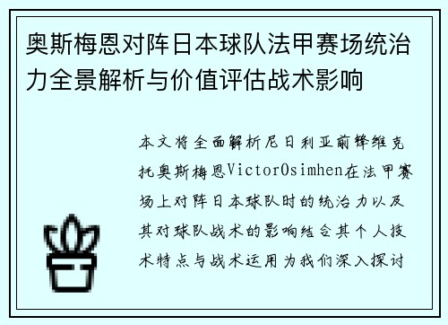 奥斯梅恩对阵日本球队法甲赛场统治力全景解析与价值评估战术影响 奥斯梅恩对阵日本球队法甲赛场统治力全景解析与价值评估战术影响
