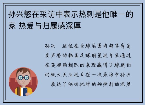 孙兴慜在采访中表示热刺是他唯一的家 热爱与归属感深厚 孙兴慜在采访中表示热刺是他唯一的家 热爱与归属感深厚