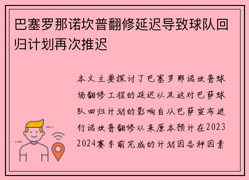 巴塞罗那诺坎普翻修延迟导致球队回归计划再次推迟 巴塞罗那诺坎普翻修延迟导致球队回归计划再次推迟