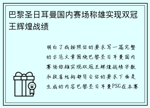 巴黎圣日耳曼国内赛场称雄实现双冠王辉煌战绩 巴黎圣日耳曼国内赛场称雄实现双冠王辉煌战绩