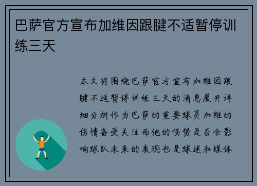 巴萨官方宣布加维因跟腱不适暂停训练三天