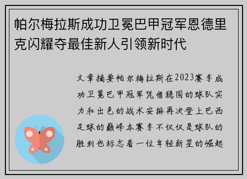帕尔梅拉斯成功卫冕巴甲冠军恩德里克闪耀夺最佳新人引领新时代 帕尔梅拉斯成功卫冕巴甲冠军恩德里克闪耀夺最佳新人引领新时代