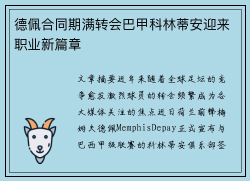 德佩合同期满转会巴甲科林蒂安迎来职业新篇章