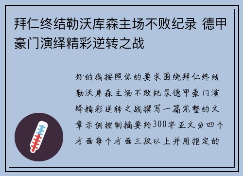 拜仁终结勒沃库森主场不败纪录 德甲豪门演绎精彩逆转之战 拜仁终结勒沃库森主场不败纪录 德甲豪门演绎精彩逆转之战