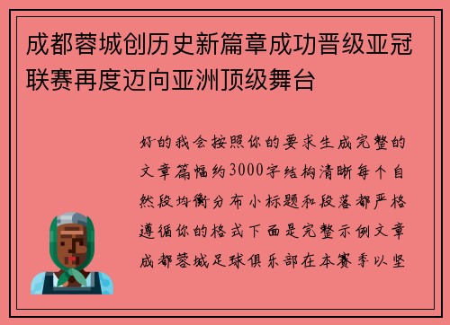 成都蓉城创历史新篇章成功晋级亚冠联赛再度迈向亚洲顶级舞台