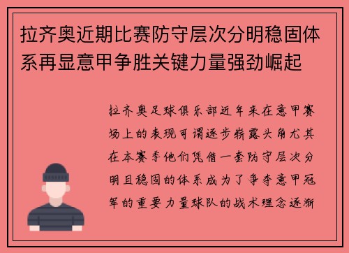 拉齐奥近期比赛防守层次分明稳固体系再显意甲争胜关键力量强劲崛起