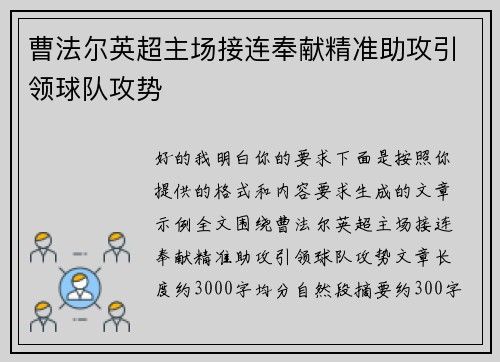 曹法尔英超主场接连奉献精准助攻引领球队攻势