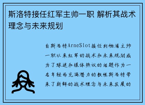 斯洛特接任红军主帅一职 解析其战术理念与未来规划 斯洛特接任红军主帅一职 解析其战术理念与未来规划