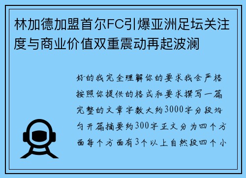 林加德加盟首尔FC引爆亚洲足坛关注度与商业价值双重震动再起波澜 林加德加盟首尔FC引爆亚洲足坛关注度与商业价值双重震动再起波澜