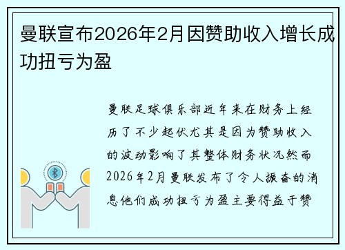 曼联宣布2026年2月因赞助收入增长成功扭亏为盈 曼联宣布2026年2月因赞助收入增长成功扭亏为盈