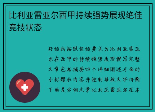比利亚雷亚尔西甲持续强势展现绝佳竞技状态 比利亚雷亚尔西甲持续强势展现绝佳竞技状态