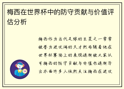 梅西在世界杯中的防守贡献与价值评估分析 梅西在世界杯中的防守贡献与价值评估分析