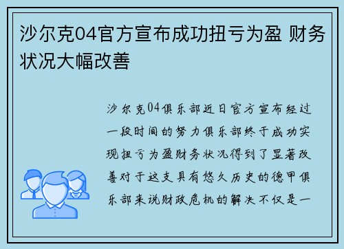沙尔克04官方宣布成功扭亏为盈 财务状况大幅改善 沙尔克04官方宣布成功扭亏为盈 财务状况大幅改善