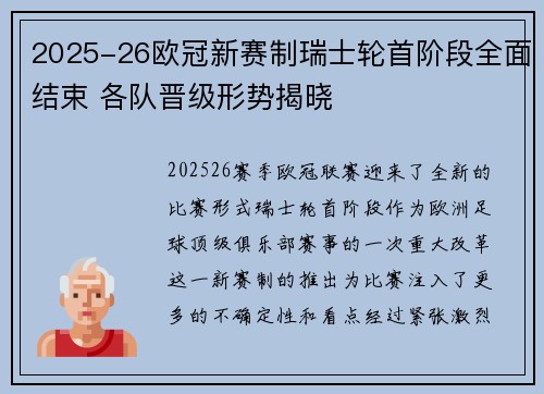 2025-26欧冠新赛制瑞士轮首阶段全面结束 各队晋级形势揭晓 2025-26欧冠新赛制瑞士轮首阶段全面结束 各队晋级形势揭晓