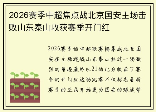 2026赛季中超焦点战北京国安主场击败山东泰山收获赛季开门红 2026赛季中超焦点战北京国安主场击败山东泰山收获赛季开门红