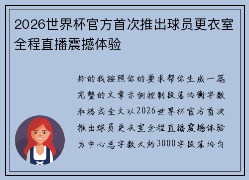 2026世界杯官方首次推出球员更衣室全程直播震撼体验 2026世界杯官方首次推出球员更衣室全程直播震撼体验