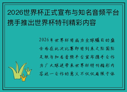 2026世界杯正式宣布与知名音频平台携手推出世界杯特刊精彩内容 2026世界杯正式宣布与知名音频平台携手推出世界杯特刊精彩内容