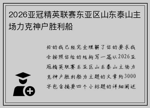 2026亚冠精英联赛东亚区山东泰山主场力克神户胜利船 2026亚冠精英联赛东亚区山东泰山主场力克神户胜利船