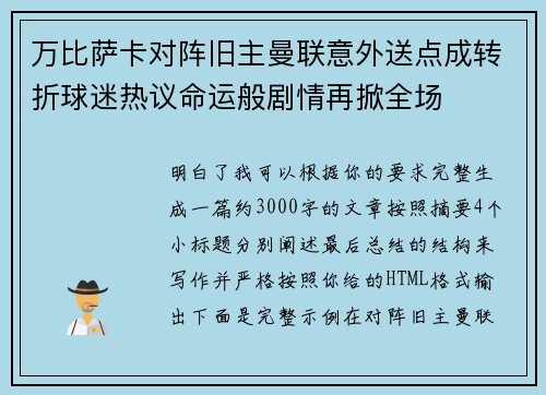 万比萨卡对阵旧主曼联意外送点成转折球迷热议命运般剧情再掀全场 万比萨卡对阵旧主曼联意外送点成转折球迷热议命运般剧情再掀全场