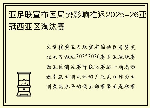 亚足联宣布因局势影响推迟2025-26亚冠西亚区淘汰赛 亚足联宣布因局势影响推迟2025-26亚冠西亚区淘汰赛