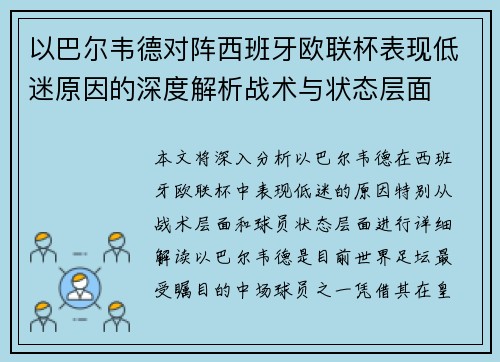 以巴尔韦德对阵西班牙欧联杯表现低迷原因的深度解析战术与状态层面