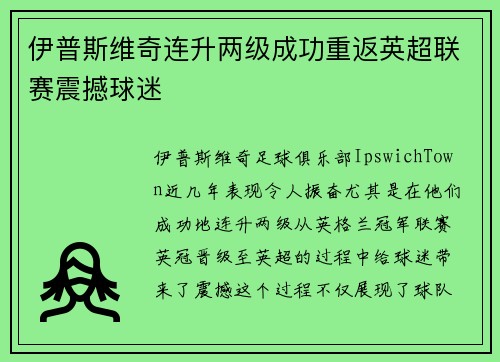 伊普斯维奇连升两级成功重返英超联赛震撼球迷 伊普斯维奇连升两级成功重返英超联赛震撼球迷