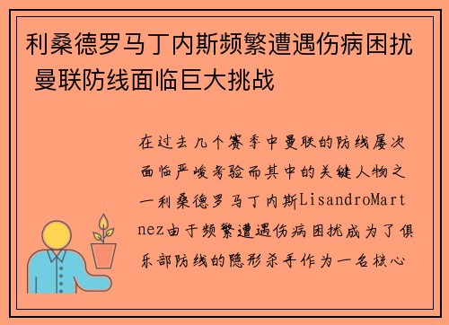 利桑德罗马丁内斯频繁遭遇伤病困扰 曼联防线面临巨大挑战 利桑德罗马丁内斯频繁遭遇伤病困扰 曼联防线面临巨大挑战