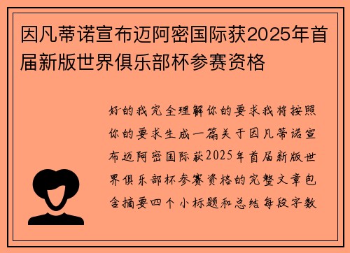 因凡蒂诺宣布迈阿密国际获2025年首届新版世界俱乐部杯参赛资格 因凡蒂诺宣布迈阿密国际获2025年首届新版世界俱乐部杯参赛资格