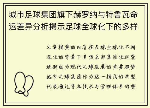 城市足球集团旗下赫罗纳与特鲁瓦命运差异分析揭示足球全球化下的多样性和挑战