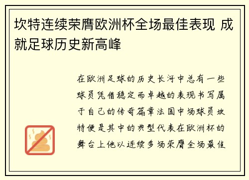 坎特连续荣膺欧洲杯全场最佳表现 成就足球历史新高峰